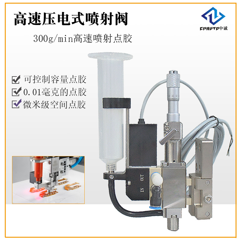 高速壓電式點膠閥